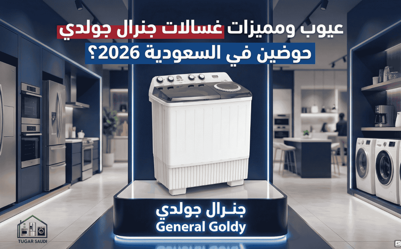 عيوب ومميزات غسالات جنرال جولدي حوضين في السعودية