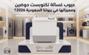 عيوب غسالة تكنوبست حوضين ومميزاتها في بيوتنا السعودية