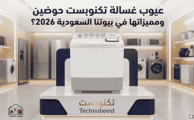 عيوب غسالة تكنوبست حوضين ومميزاتها في بيوتنا السعودية