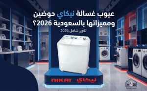 عيوب غسالة نيكاي حوضين ومميزاتها بالسعودية