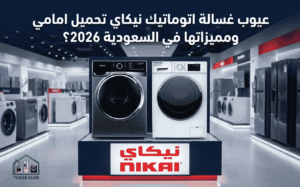 عيوب غسالة اتوماتيك نيكاي تحميل امامي ومميزاتها في السعودية