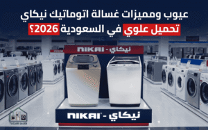 عيوب ومميزات غسالة اتوماتيك نيكاي تحميل علوي في السعودية