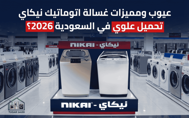 عيوب ومميزات غسالة اتوماتيك نيكاي تحميل علوي في السعودية