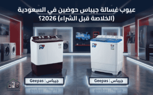 عيوب غسالة جيباس حوضين في السعودية (الخلاصة قبل الشراء)