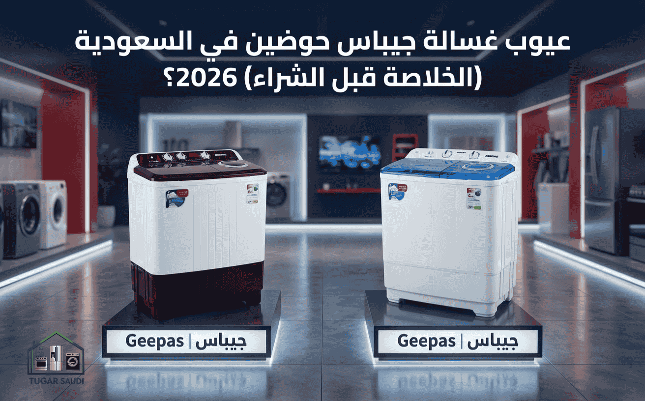 عيوب غسالة جيباس حوضين في السعودية (الخلاصة قبل الشراء)