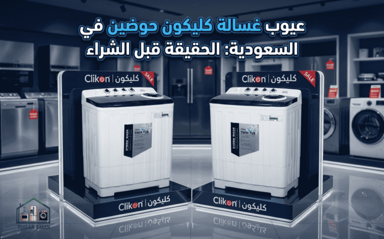 عيوب غسالة كليكون حوضين في السعودية: الحقيقة قبل الشراء