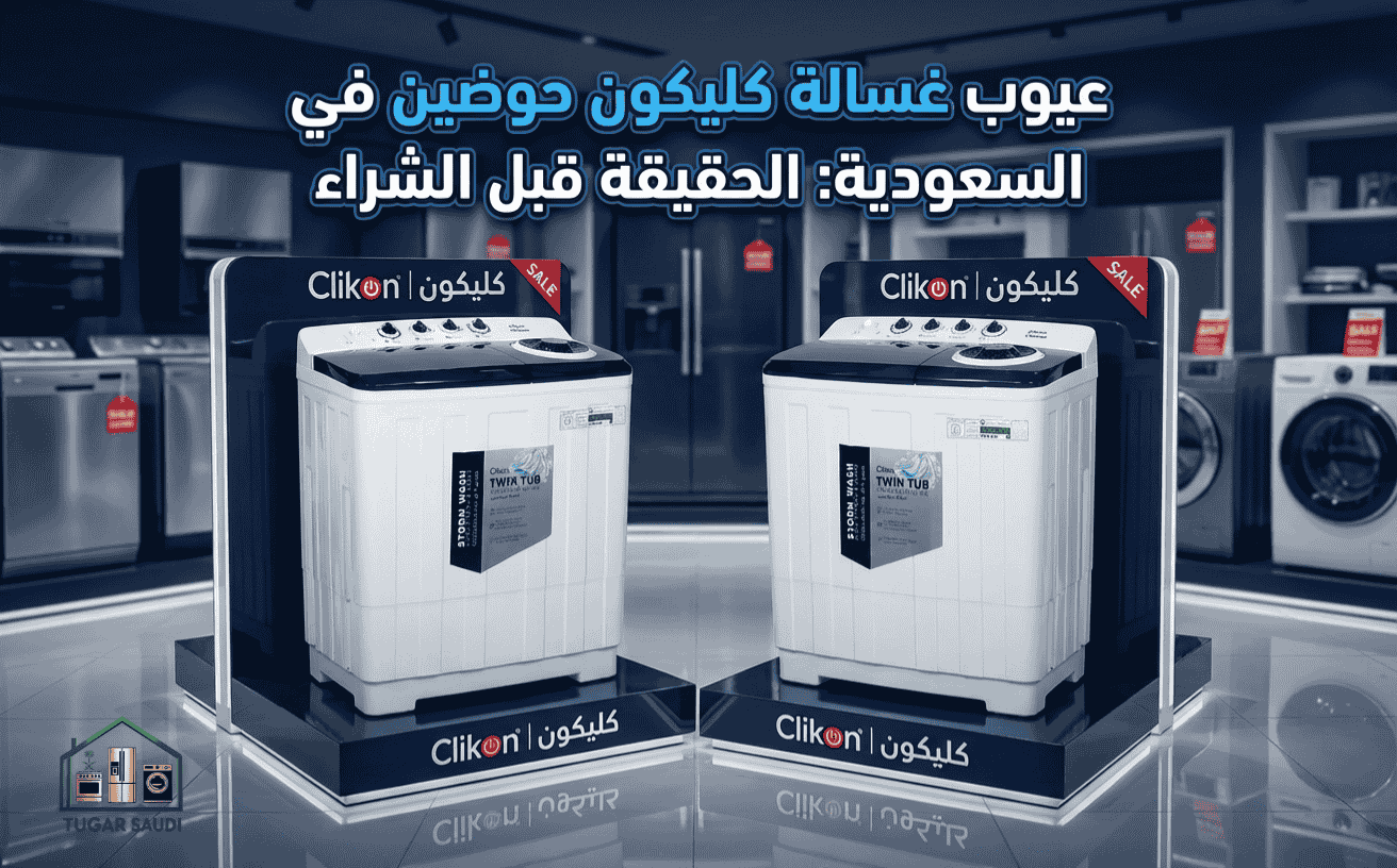 عيوب غسالة كليكون حوضين في السعودية: الحقيقة قبل الشراء