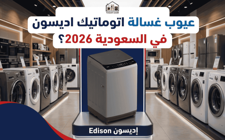 عيوب غسالة اتوماتيك اديسون في السعودية بالتفصيل