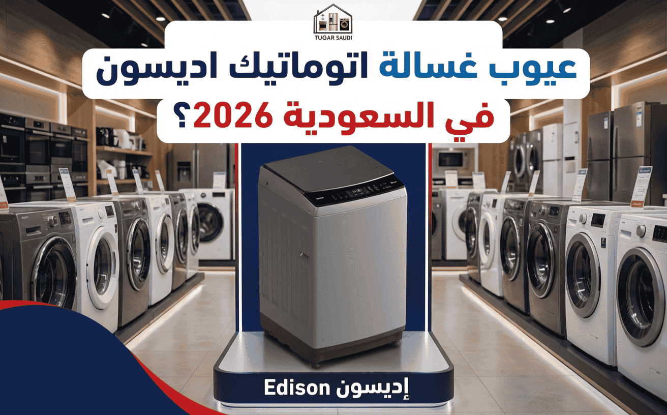 عيوب غسالة اتوماتيك اديسون في السعودية بالتفصيل