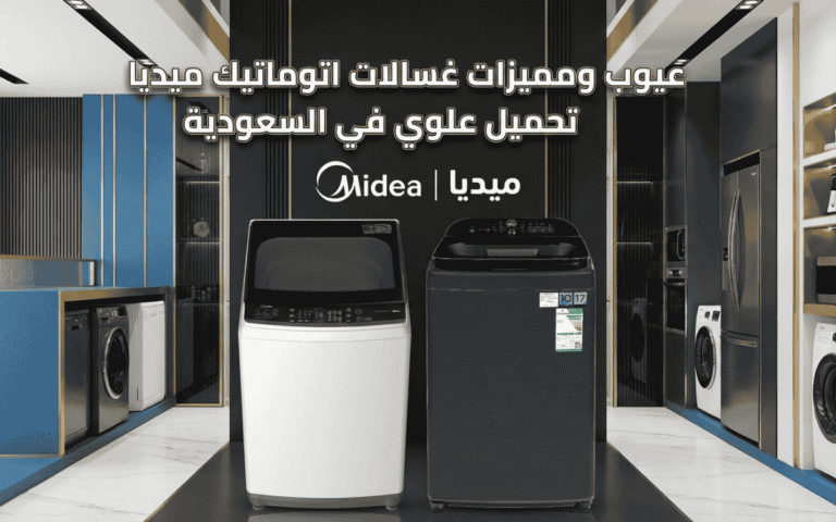 عيوب ومميزات غسالات اتوماتيك ميديا تحميل علوي في السعودية