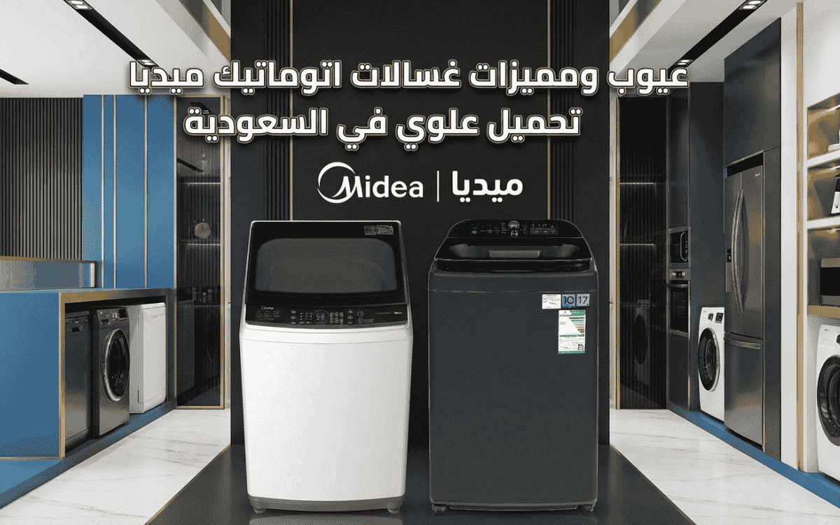 عيوب ومميزات غسالات اتوماتيك ميديا تحميل علوي في السعودية