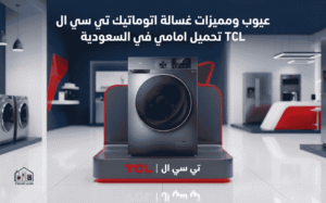 عيوب ومميزات غسالة اتوماتيك تي سي ال TCL تحميل امامي في السعودية