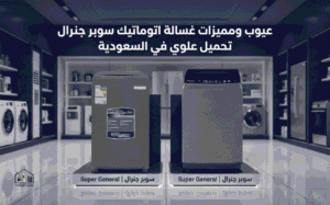 عيوب ومميزات غسالة اتوماتيك سوبر جنرال تحميل علوي في السعودية