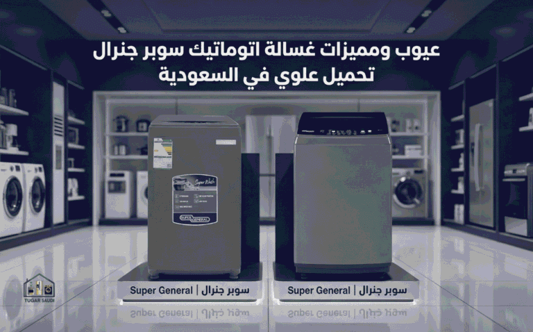 عيوب ومميزات غسالة اتوماتيك سوبر جنرال تحميل علوي في السعودية