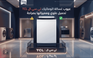 عيوب غسالة اتوماتيك تي سي ال TCL تحميل علوي ومميزاتها بصراحة