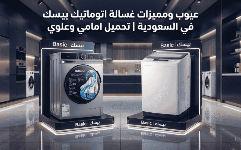 عيوب ومميزات غسالة اتوماتيك بيسك في السعودية|تحميل امامي وعلوي