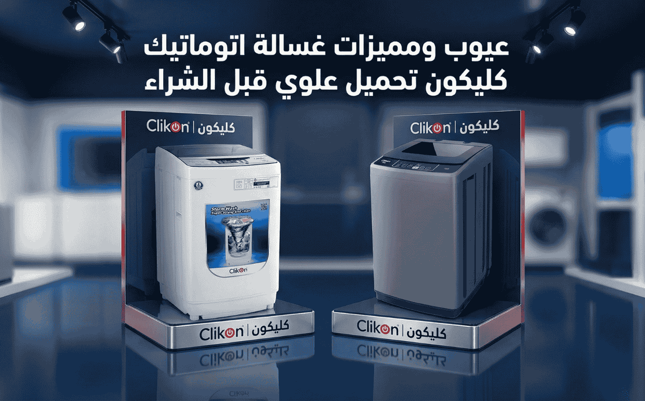 عيوب ومميزات غسالة اتوماتيك كليكون تحميل علوي قبل الشراء