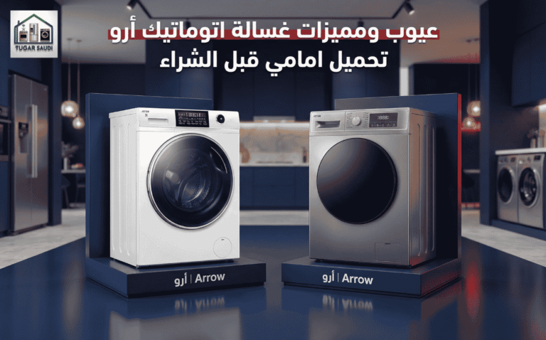 عيوب ومميزات غسالة اتوماتيك أرو
