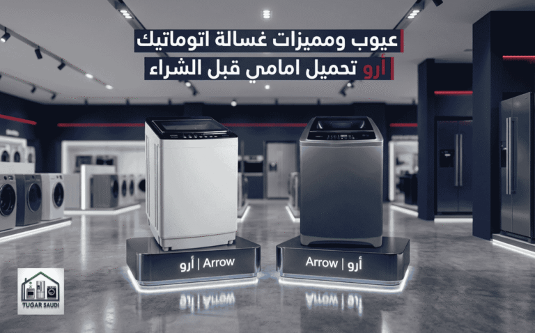 عيوب غسالة اتوماتيك أرو
