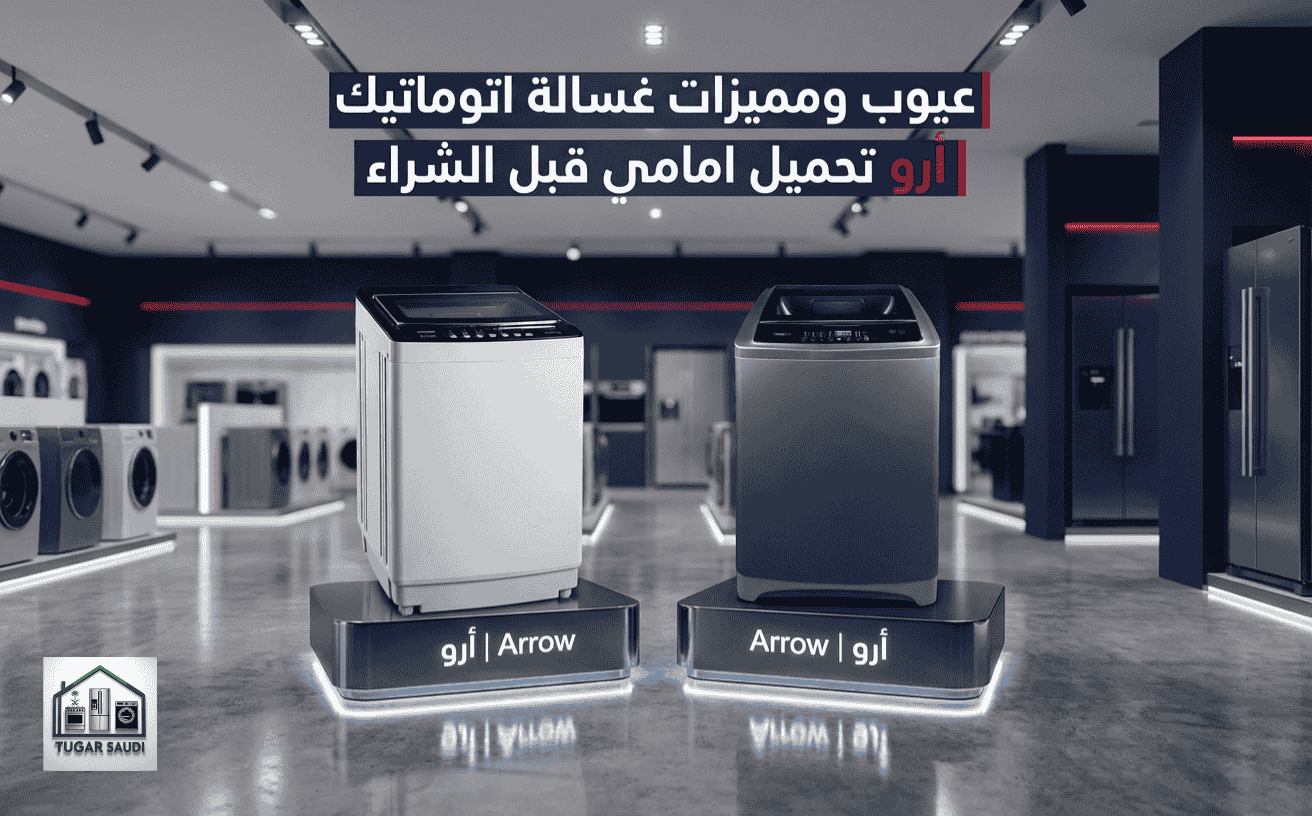 عيوب غسالة اتوماتيك أرو