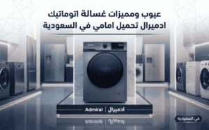 عيوب ومميزات غسالة اتوماتيك ادميرال تحميل امامي في السعودية