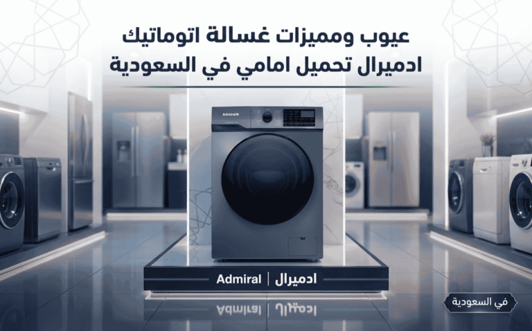 عيوب ومميزات غسالة اتوماتيك ادميرال تحميل امامي في السعودية