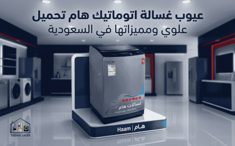 عيوب غسالة اتوماتيك هام تحميل علوي ومميزاتها