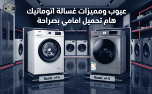 عيوب ومميزات غسالة اتوماتيك هام تحميل امامي بصراحة