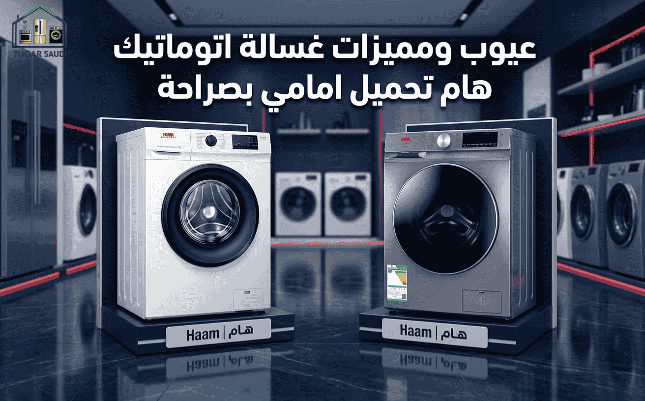 عيوب ومميزات غسالة اتوماتيك هام تحميل امامي بصراحة