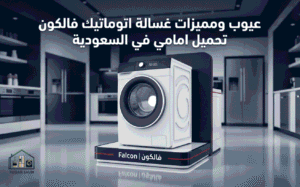 عيوب ومميزات غسالة اتوماتيك فالكون تحميل امامي في السعودية