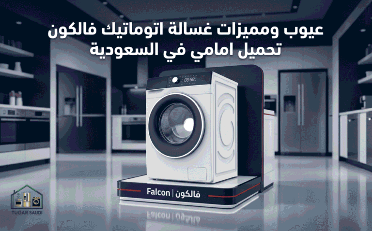 عيوب ومميزات غسالة اتوماتيك فالكون تحميل امامي في السعودية