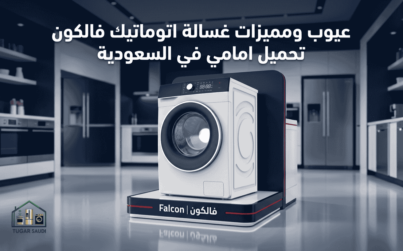 عيوب ومميزات غسالة اتوماتيك فالكون تحميل امامي في السعودية