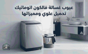 عيوب غسالة فالكون اتوماتيك