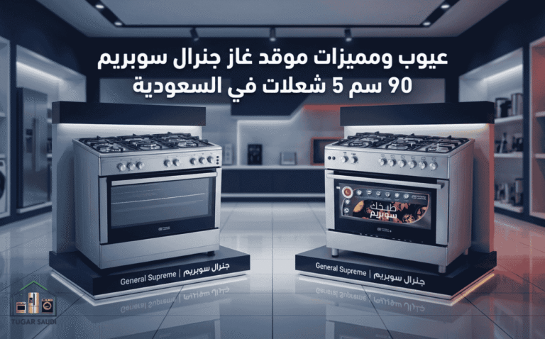 عيوب ومميزات موقد غاز جنرال سوبريم 90 سم 5 شعلات في السعودية