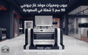 عيوب ومميزات موقد غاز جرونجي90 سم 5 شعلة في السعودية