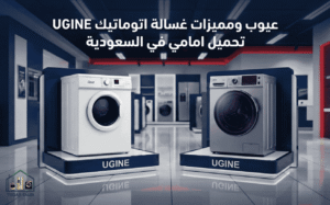 عيوب ومميزات غسالة اتوماتيك يوجين