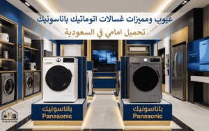 عيوب ومميزات غسالات اتوماتيك باناسونيك تحميل امامي في السعودية