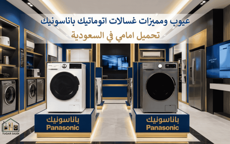 عيوب ومميزات غسالات اتوماتيك باناسونيك تحميل امامي في السعودية
