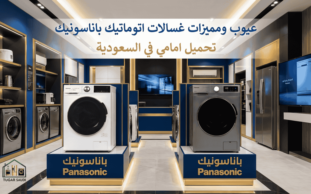 عيوب ومميزات غسالات اتوماتيك باناسونيك تحميل امامي في السعودية