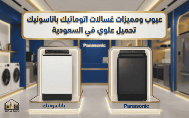 عيوب ومميزات غسالات اتوماتيك باناسونيك تحميل علوي في السعودية