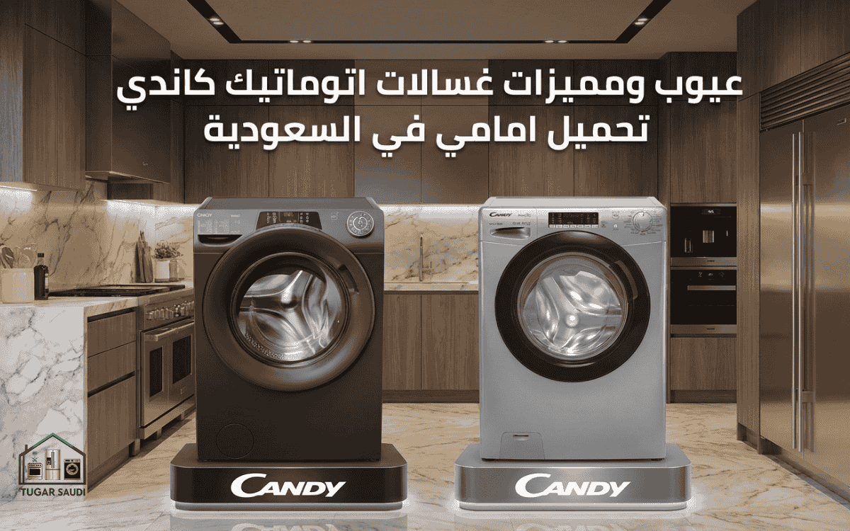 عيوب ومميزات غسالات اتوماتيك كاندي تحميل امامي في السعودية