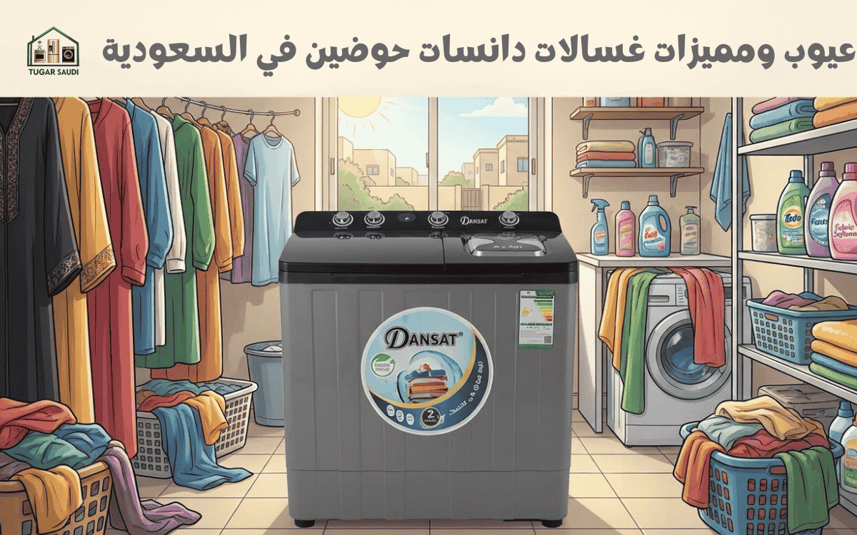 عيوب ومميزات غسالات دانسات حوضين في السعودية