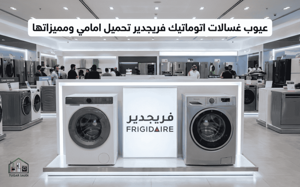 عيوب غسالات اتوماتيك فريجدير تحميل امامي ومميزاتها