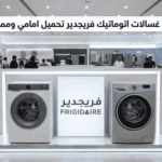 عيوب غسالات اتوماتيك فريجدير تحميل امامي ومميزاتها