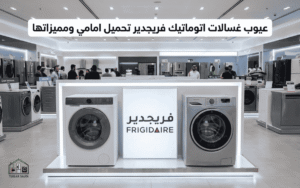 عيوب غسالات اتوماتيك فريجدير تحميل امامي ومميزاتها
