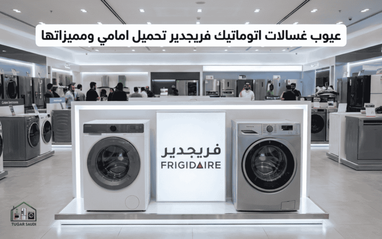 عيوب غسالات اتوماتيك فريجدير تحميل امامي ومميزاتها