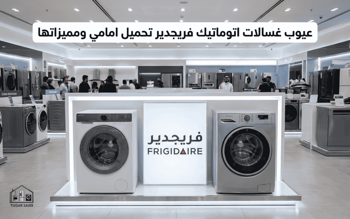 عيوب غسالات اتوماتيك فريجدير تحميل امامي ومميزاتها