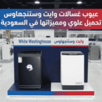 عيوب غسالات وايت وستنجهاوس تحميل علوي ومميزاتها