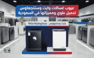 عيوب غسالات وايت وستنجهاوس تحميل علوي ومميزاتها