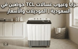 عيوب ومميزات غسالات TCL حوضين